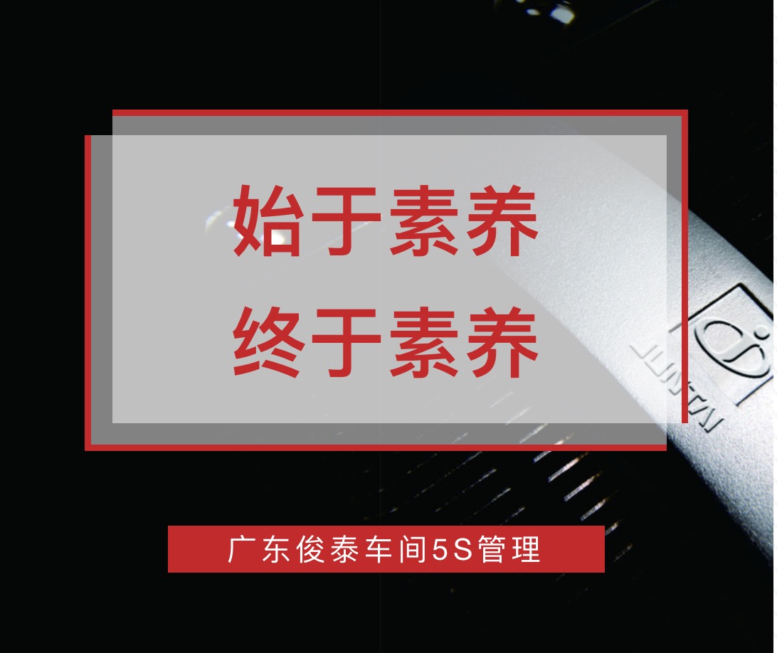 始于素養，終于素養 | 廣東俊泰車間5S管理